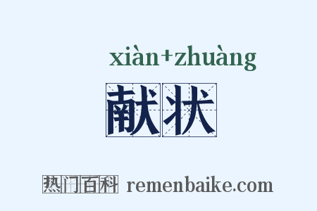 献状是什么意思的图片